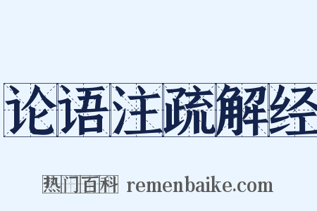 论语注疏解经是什么意思的图片